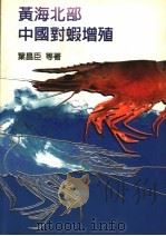 黄海北部中国对虾增殖（ PDF版）
