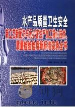 水产品质量卫生安全新工艺新配方与无公害生产加工核心技术、质量检验检疫新标准实务全书  第3卷     PDF电子版封面    王金花，李娜主编 