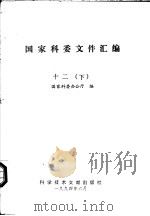 国家科委文件汇编  12  下   1994  PDF电子版封面  7502324240  国家科委办公厅编 