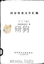 国家科委文件汇编   1994  PDF电子版封面  7502324240  国家科委办公厅编 