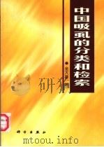 中国吸虱的分类和检索   1999  PDF电子版封面  7030069641  金大雄著 