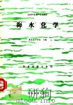 海水化学   1995  PDF电子版封面  7109033546  集美水产学校主编 