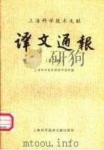 上海科学技术文献译文通报  第2辑（1981 PDF版）