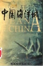 中国海洋城   1998  PDF电子版封面  7536218540  徐磊主编 