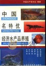 中国名特优经济水产品养殖（1998 PDF版）