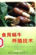 食用蜗牛养殖技术   1997  PDF电子版封面  7508204956  陈德牛编著 