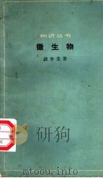 微生物   1964  PDF电子版封面  13051·025  钱存柔著 