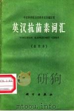 英汉抗菌素词汇  试用本   1965  PDF电子版封面  17031·143  中国科学院自然科学名词编订室 