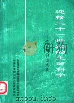 迎接21世纪的生命科学  专家研讨论文集   1998  PDF电子版封面    强伯勤，池志强主编 