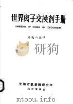 世界离子交换剂手册     PDF电子版封面    周骏山编译 