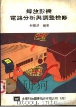 录放影机电路分析与调整检修   1975  PDF电子版封面    林罗洪编著 