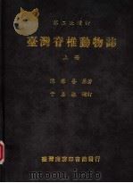 台湾脊椎动物志  上   1986  PDF电子版封面    陈兼善，于名振编 