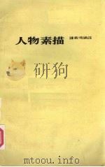 人物素描   1985  PDF电子版封面    钟义明编译 