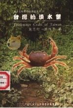 台湾的淡水蟹（1999 PDF版）