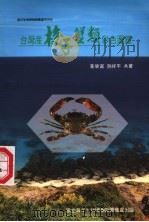 台湾产梭子蟹类彩色图鉴   1997  PDF电子版封面  9570086939  黄荣富，游祥平共著 