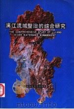漓江流域整治的综合研究（1988 PDF版）