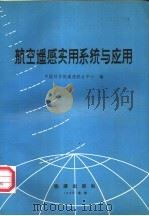 航空遥感实用系统与应用   1989  PDF电子版封面  7800182088  中国科学院遥感联合中心编 