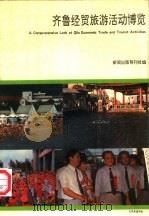 齐鲁经贸旅游活动博览   1992  PDF电子版封面  7805514925  新闻出版导刊社编 