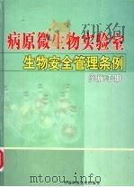 病原微生物实验室生物安全管理条例实施手册  第2卷     PDF电子版封面  9889788780  覃先峰主编 