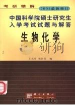 中国科学院硕士研究生入学考试试题与解答  生物化学  2001最新修订（1999.7 PDF版）
