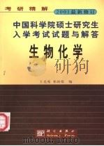 中国科学院硕士研究生入学考试试题与解答  生物化学  2001最新修订   1999.7  PDF电子版封面    王克夷，祁国荣编 