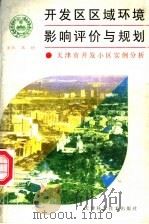 开发区区域环境影响评价与规划  天津市开发小区实例分析   1996  PDF电子版封面  7530821067  朱坦主编 