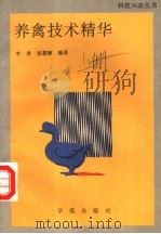 养禽技术精华  养鸡专辑（1993 PDF版）
