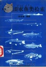 中国淡水鱼类检索（1995 PDF版）