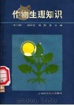 作物生理知识（1984 PDF版）