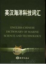 英汉海洋科技词汇   1992.7  PDF电子版封面    《英汉海洋科技词汇》编写组编 