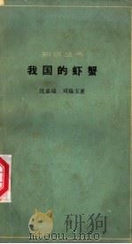 我国的虾蟹   1965  PDF电子版封面  13051·038  沈嘉瑞，刘瑞玉著 