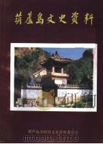 葫芦岛文史资料  第2辑（1994 PDF版）