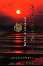 汉沽文史资料  第6辑  纪念汉沽解放五十周年专辑   1998  PDF电子版封面    中国人民政治协商会议天津市汉沽区委员会文史委员会 