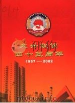 大兴政协四十五周年  1957-2002     PDF电子版封面     