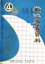 嫩江文史资料  第4辑   1996  PDF电子版封面    政协嫩江县委员会编辑 