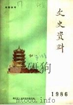 文史资料  1986   1986  PDF电子版封面    湖北省人民政府参事室编 