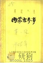 内蒙古参事  第1集（1986 PDF版）