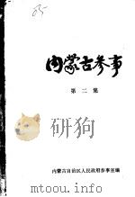 内蒙古参事  第2集（1987 PDF版）