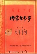 内蒙古参事  第3集（1988 PDF版）