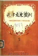 天津文史丛刊   1983  PDF电子版封面    天津市文史研究馆编辑 