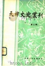 天津文史丛刊  第2期   1984  PDF电子版封面    天津市文研究馆 