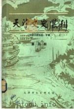 天津文史丛刊  第5期  《天津风物诗选》专辑（1985 PDF版）