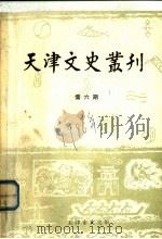 天津文史丛刊  第6期     PDF电子版封面    天津市文史馆 