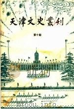 天津文史丛刊  第10期（1989 PDF版）