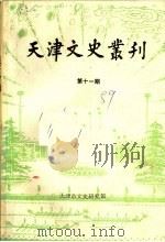 天津文史丛刊  第11期（1989 PDF版）