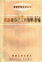 闽浙赣党史文件资料选编  上  1938-1947.1.18（1987 PDF版）