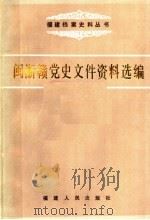 闽浙赣党史文件资料选编  下  1947.1.23-1949.6.30（1987 PDF版）