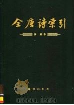 全唐诗索引  张籍卷（1994 PDF版）