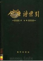 全唐诗索引  贾岛卷（1994 PDF版）
