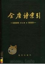 全唐诗索引  刘长卿卷（1995 PDF版）